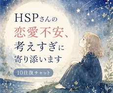 10往復☘️HSPさんの恋愛不安に寄り添います ✨恋愛のモヤモヤを安心して話せる場所です✨