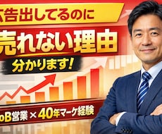 広告出しているのに売れない…その原因、特定します イメージ1