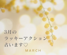 ３月のラッキーアクション＊タロットで占います イメージ1