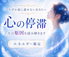 今のあなたを止めているエネルギーの原因読み解きます 心のモヤモヤ・人生が停滞する理由をスピリチュアル鑑定します