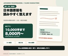 日本語原稿の誤字・文法・表記を校正します イメージ1
