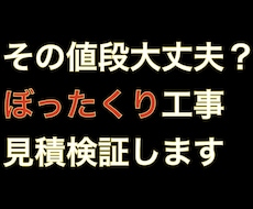 工事価格の妥当性をチェックします イメージ1