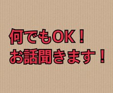 愚痴やお話聞きます イメージ1