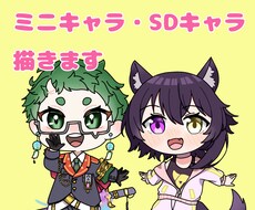 ミニキャラ・SDキャラの作成します イメージ1