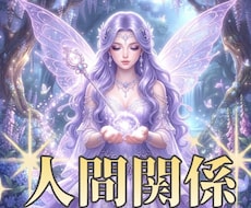 ギクシャクしている人間関係の今後を占います イメージ1