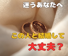 この人と結婚して大丈夫？迷うあなたへ占います