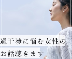 過干渉な親から離れられない女性のお話聞きます イメージ1