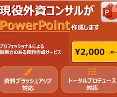 ビジネス特化の‘見てわかりやすい‘資料作成します 現外資コンサルが作成！ビジネス向けパワポ資料