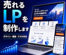 成果につながるLPを丁寧に制作します イメージ1
