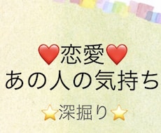 恋愛に特化❤️あの人の気持ちを深く深く占います 好きな人の心の中を読み解きます❤️更に深掘り占い付き^_^