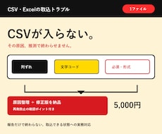 CSV・Excelの取込エラーを診断・修正します エラー原因一覧と、そのまま試せる修正版を3日以内に返します