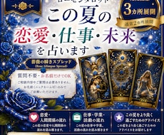 8月限定｜この夏の恋愛・仕事・未来を占います ローゼンタロット発売記念・通常2か所展開→3か所展開の鑑定