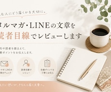 メルマガ・LINEの文章を読者目線でレビューします イメージ1