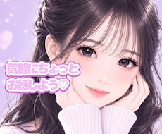 ちょっと誰かと話したい時♡気軽な話し相手になります はじめての方も安心♡1分から優しくお話をお聴きします♡