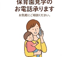 保育園見学の予約電話代行します イメージ1