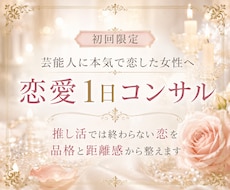 初回限定❤︎1日だけ有名人との恋の相談に乗ります イメージ1