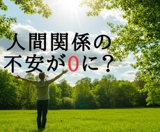 なぜあの人とうまくいかないのかがスッと腑に落ちます 気を使うほど人間関係が壊れる　本当の距離感とは？