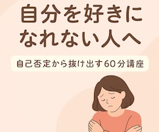 自分を好きになれない人へ自己否定から抜け出せます