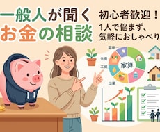 社会人8年目ビジネスマンがお金の相談聞きます イメージ1
