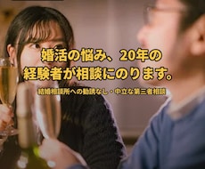 婚活の悩み、20年の経験者が相談にのります イメージ1