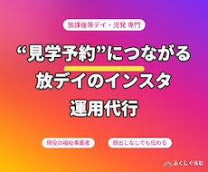 放デイ・児発専用 見学に繋がるSNS投稿を作ります 現役福祉事業者が運用｜放デイ・児発のインスタ集客を代行します