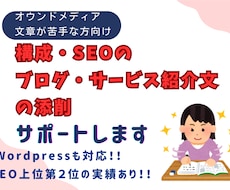 構成・SEOもサポートします 【ブログ・サービス紹介文の添削】やさしく丁寧にアドバイス