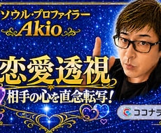 その【恋愛の真実！？】相手の本音を直念転写します イメージ1