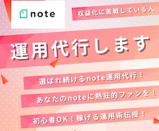 note運用代行でフォロワー増・収益化を行います noteでフォロー・フォロワーの最適化しながら運用します！