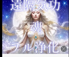 遠隔ヒーリング✨魂フル浄化します✨御家族もします ✨遠隔気功➕の思考力‼️負の連鎖を強力浄化です⚛️相談下さい