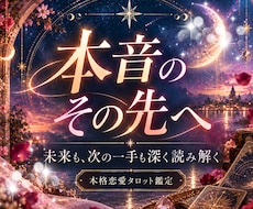 あの人の本音と恋の行方をタロットで深掘りします イメージ1