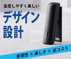 作れるデザインと設計で商品化を支援します コスト・使いやすさまで考えたプロダクト設計