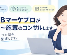 BtoBマーケプロが戦略〜施策のコンサルします イメージ1