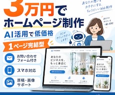 3万円でホームページを制作します イメージ1