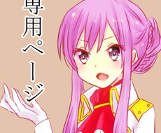 専用となっております こちらの出品は専用です。よろしくお願い致します。