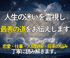 どんな悩みも霊視で読み解き最善の道をお伝えします イメージ1