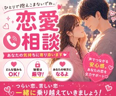 恋愛の悩み・浮気・不倫・別れ。お聞きします イメージ1