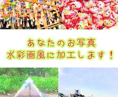 写真を水彩画風に加工いたします 1枚の写真から3枚の水彩画風画像を作成いたします！