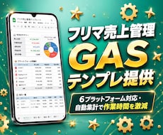 フリマ・EC売上管理GASテンプレートを提供します 6プラットフォーム対応・自動集計で作業時間を激減します