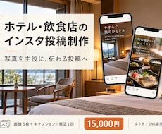 ホテル・飲食店のインスタ投稿を制作します イメージ1