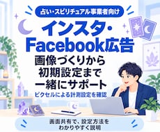 占い向けインスタ広告の初期設定を支援します 画像づくりからピクセル設定まで画面共有で一緒に