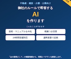 御社のルールで即答する専門AIを作ります ベテラン頼みの“即答”をAIに任せられます