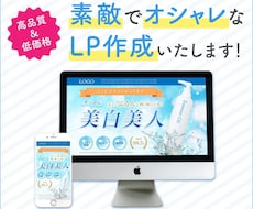 低価格でオシャレなランディングページ作成します プロのデザイナーがオシャレなLPの作成を承ります。