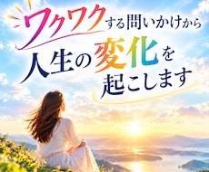 ワクワクする問いかけから人生の変化を起こします イメージ1