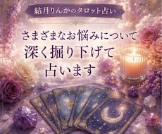 さまざまなお悩みについて深く掘り下げて占います イメージ1