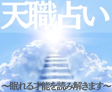 あなたの眠れる才能と人生を導く天職の道を霊視します 魂に眠る才能を読み解き、あなたらしい未来への道を示します。