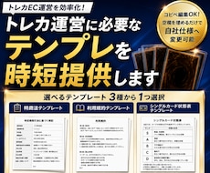 トレカ運営に必要なテンプレを時短提供します コピペ編集OK！空欄を埋めるだけで自社仕様へ変更可能