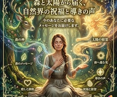 森と太陽の祝福を受ける神の導きリーディングをします イメージ1