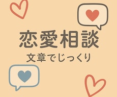 文章で安心＊恋愛の悩みを丁寧にお聞きします イメージ1