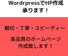 wordpressでホームページ作成承ります イメージ1