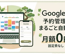 月額0円｜Google予約管理システム作成します 予約対応の手間を、Googleの仕組みだけで丸ごと減らします